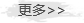 更多